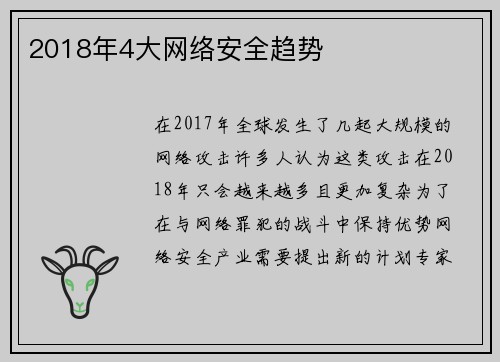2018年4大网络安全趋势 