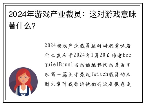 2024年游戏产业裁员：这对游戏意味著什么？