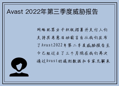 Avast 2022年第三季度威胁报告 