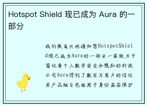 Hotspot Shield 现已成为 Aura 的一部分 