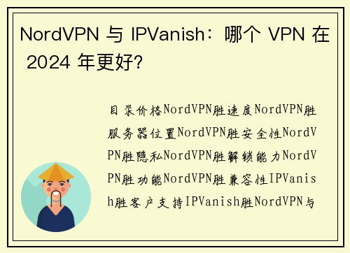 NordVPN 与 IPVanish：哪个 VPN 在 2024 年更好？