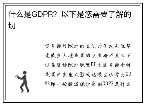 什么是GDPR？以下是您需要了解的一切 