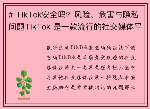 # TikTok安全吗？风险、危害与隐私问题TikTok 是一款流行的社交媒体平台，但它也引发了