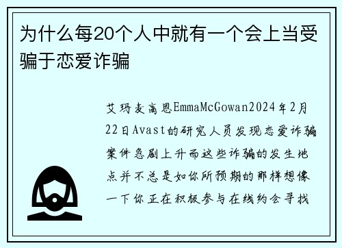 为什么每20个人中就有一个会上当受骗于恋爱诈骗 