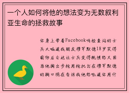 一个人如何将他的想法变为无数叙利亚生命的拯救故事 
