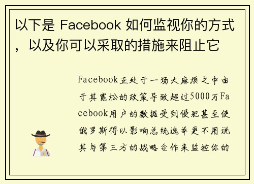以下是 Facebook 如何监视你的方式，以及你可以采取的措施来阻止它 