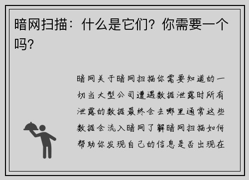暗网扫描：什么是它们？你需要一个吗？