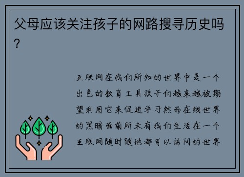 父母应该关注孩子的网路搜寻历史吗？