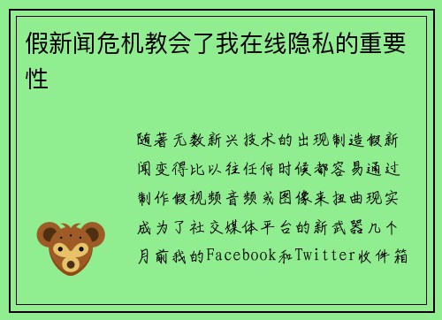 假新闻危机教会了我在线隐私的重要性 