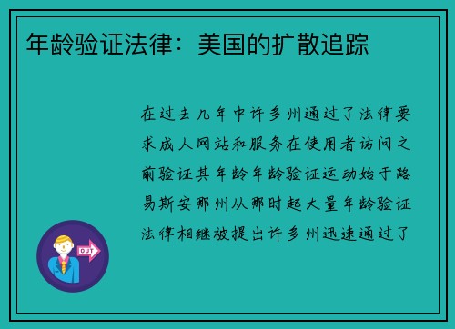 年龄验证法律：美国的扩散追踪 