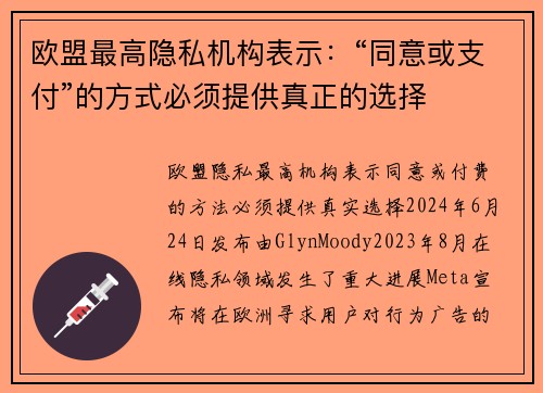 欧盟最高隐私机构表示：“同意或支付”的方式必须提供真正的选择