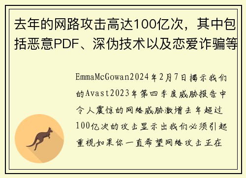 去年的网路攻击高达100亿次，其中包括恶意PDF、深伪技术以及恋爱诈骗等。