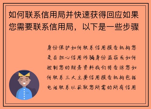 如何联系信用局并快速获得回应如果您需要联系信用局，以下是一些步骤可以帮助您快速获得回应：