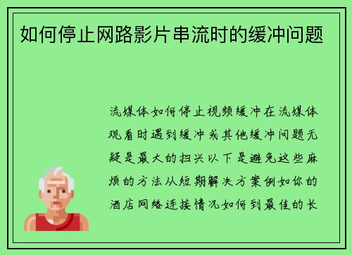 如何停止网路影片串流时的缓冲问题