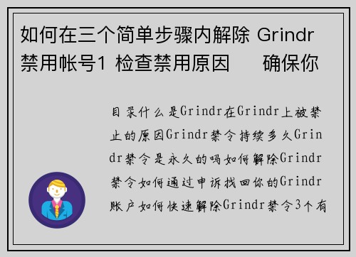 如何在三个简单步骤内解除 Grindr 禁用帐号1 检查禁用原因     确保你了解