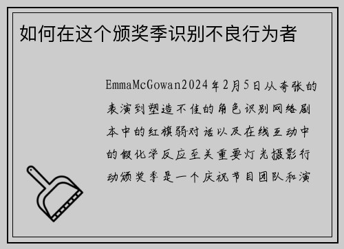 如何在这个颁奖季识别不良行为者