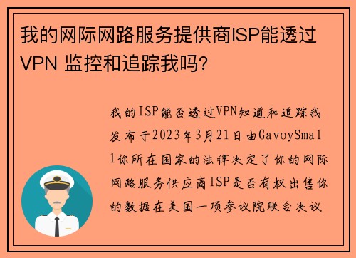 我的网际网路服务提供商ISP能透过 VPN 监控和追踪我吗？