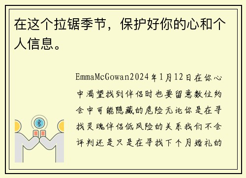 在这个拉锯季节，保护好你的心和个人信息。