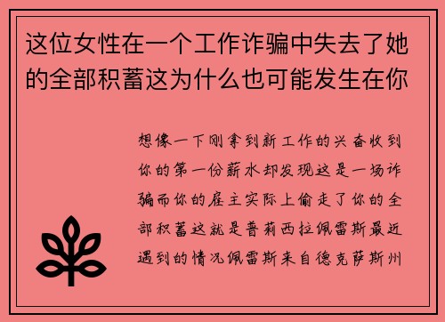 这位女性在一个工作诈骗中失去了她的全部积蓄这为什么也可能发生在你身上 #8211 Hots