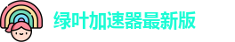 绿叶加速器最新版
